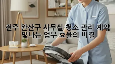 전주 완산구 사무실 청소 관리 계약: 빛나는 업무 효율의 비결