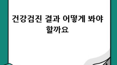 건강검진 똑똑하게! 나만을 위한 맞춤 검진 가이드 💯