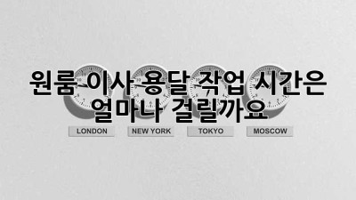 원룸 이사, 용달 작업 시간은 얼마나 걸릴까요?