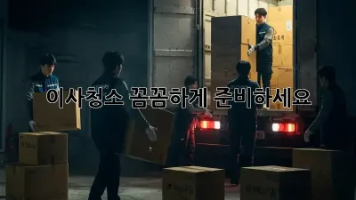 이사청소, 꼼꼼하게 준비하세요!