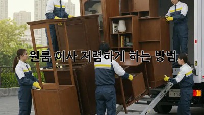 원룸 이사, 저렴하게 하는 방법!