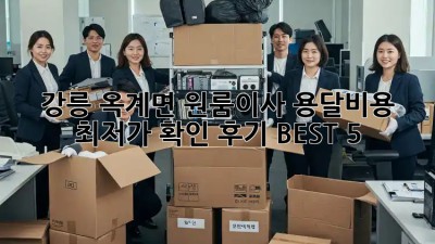 강릉 옥계면 원룸이사 용달비용 최저가 확인! 후기 BEST 5 🏆