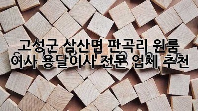 고성군 삼산면 판곡리 원룸 이사? 용달이사 전문 업체 추천!