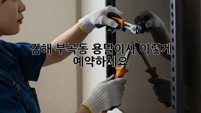 김해 부곡동 용달이사, 이렇게 예약하세요!